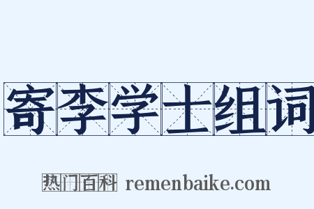 寄李学士组词是什么意思的图片